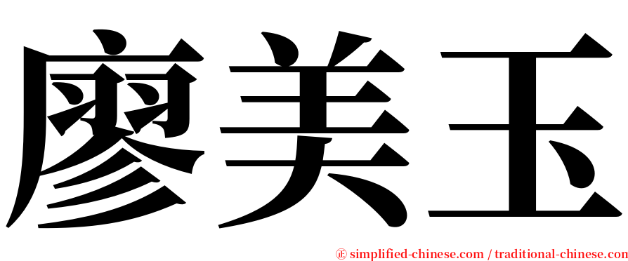廖美玉 serif font