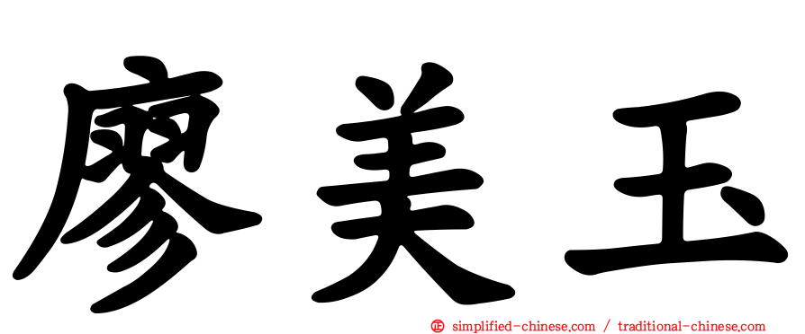 廖美玉