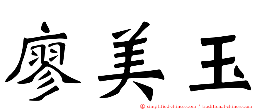 廖美玉