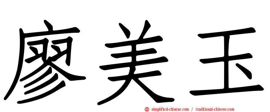 廖美玉