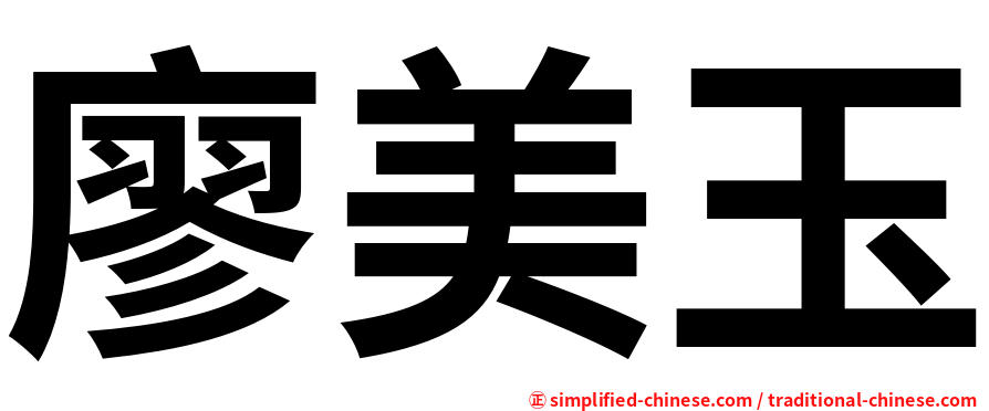 廖美玉