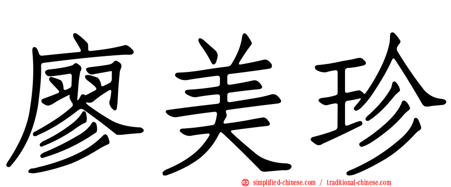 廖美珍