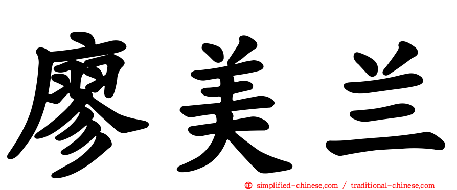 廖美兰