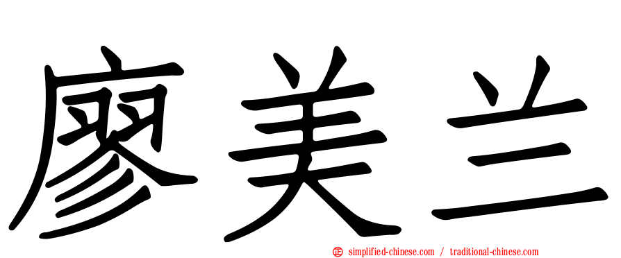 廖美兰