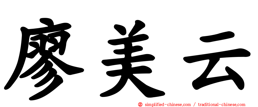 廖美云
