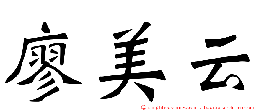 廖美云