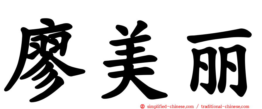 廖美丽