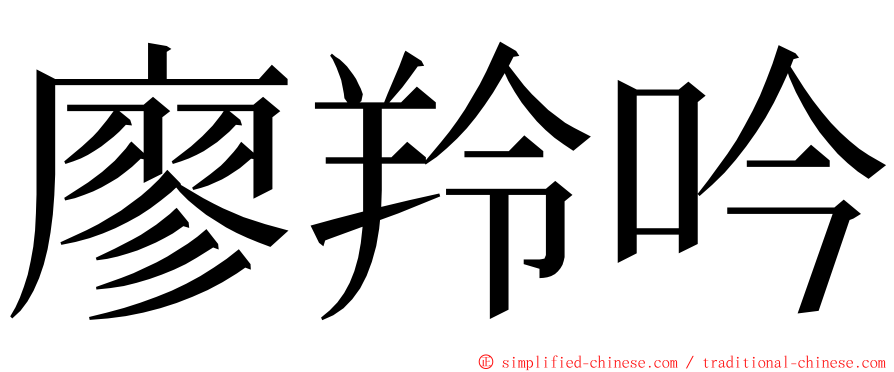 廖羚吟 ming font