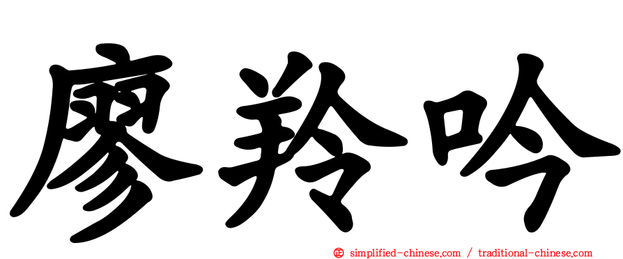 廖羚吟
