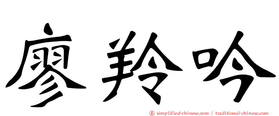 廖羚吟