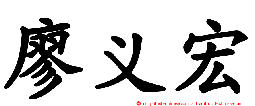 廖义宏