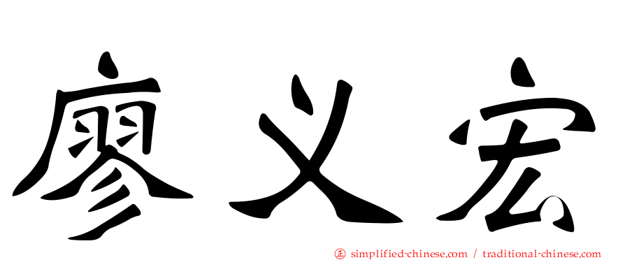 廖义宏