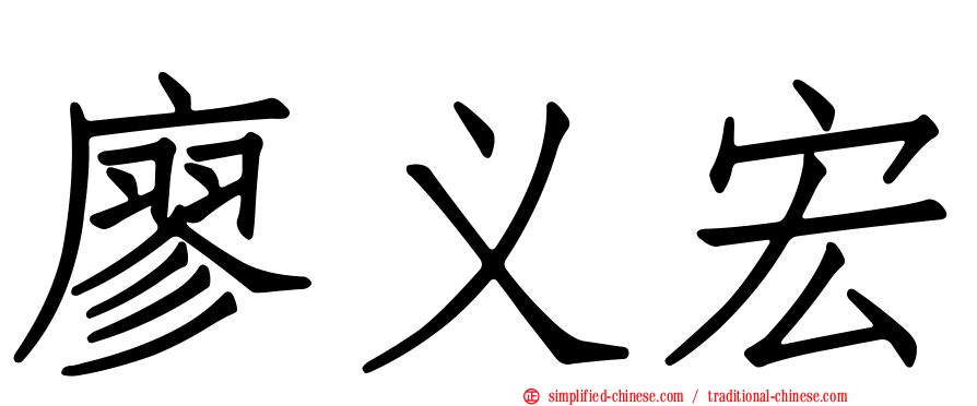 廖义宏