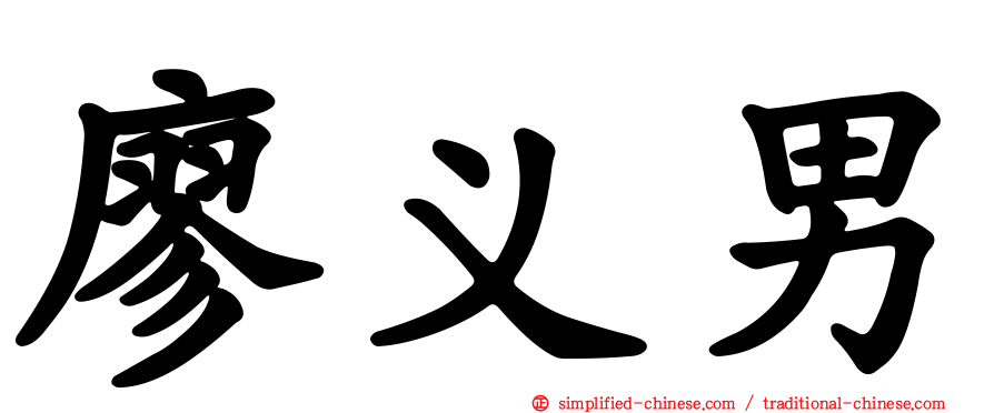 廖义男