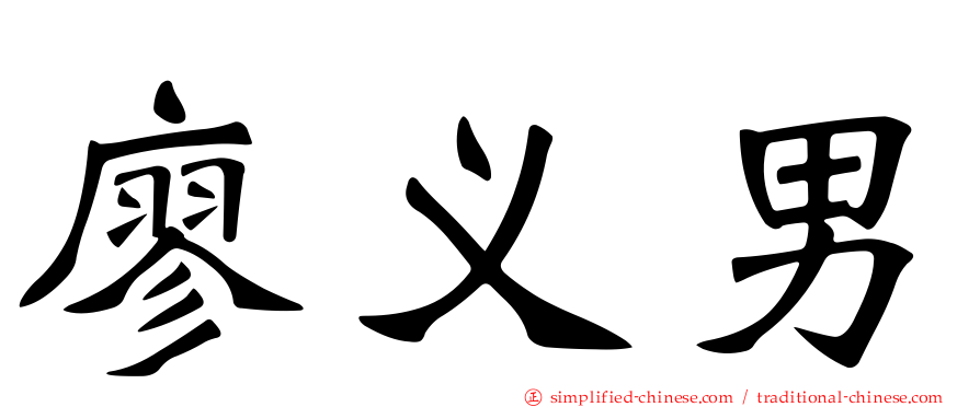 廖义男
