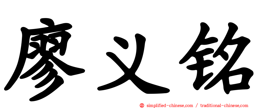 廖义铭