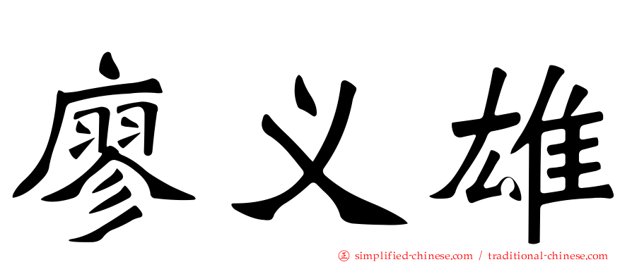 廖义雄