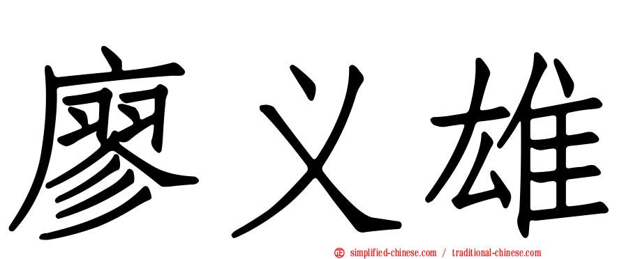 廖义雄