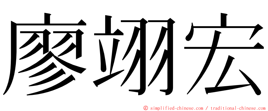 廖翊宏 ming font