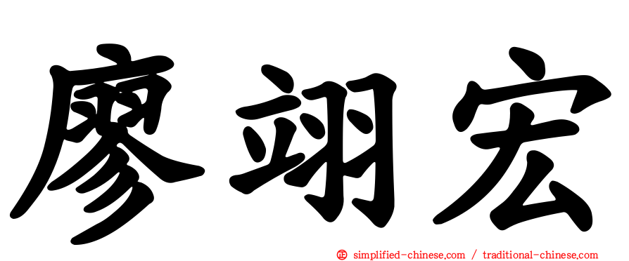 廖翊宏