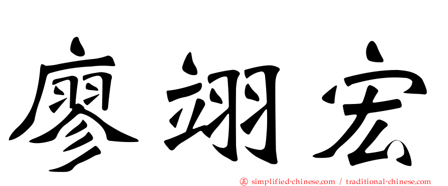 廖翊宏