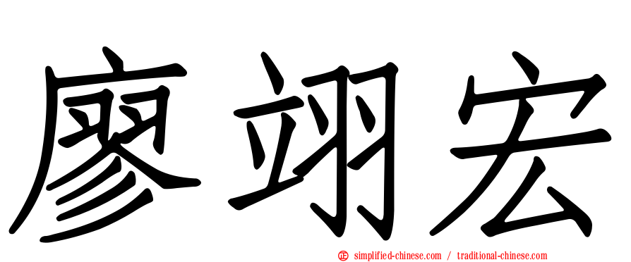 廖翊宏