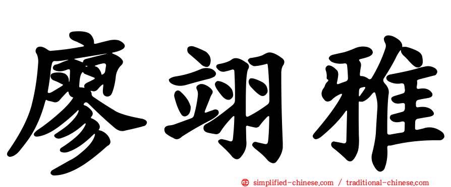 廖翊雅