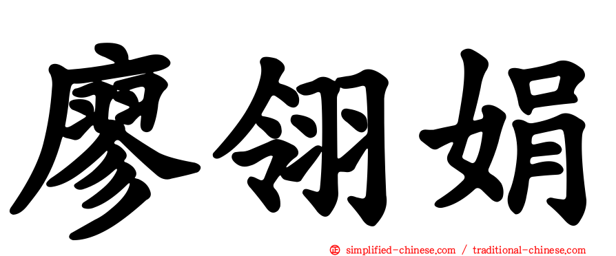 廖翎娟