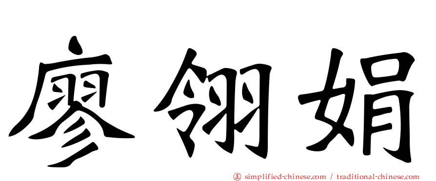 廖翎娟