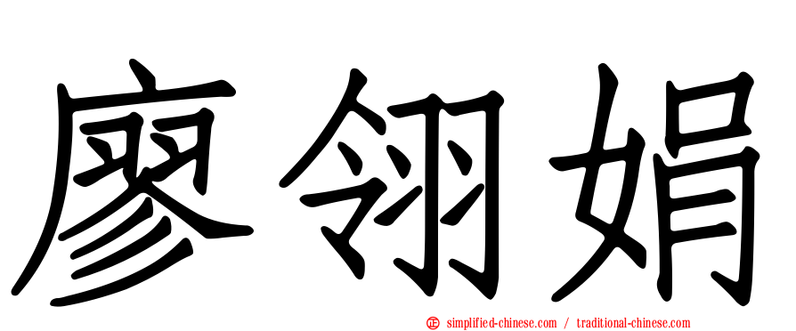 廖翎娟
