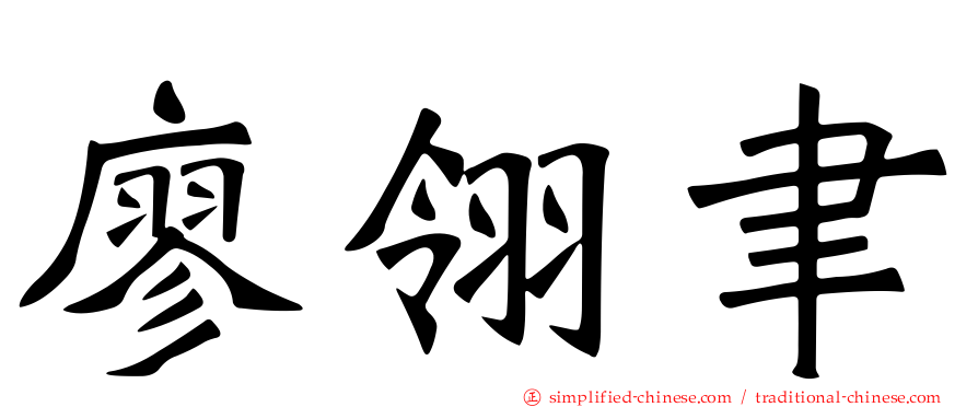 廖翎聿