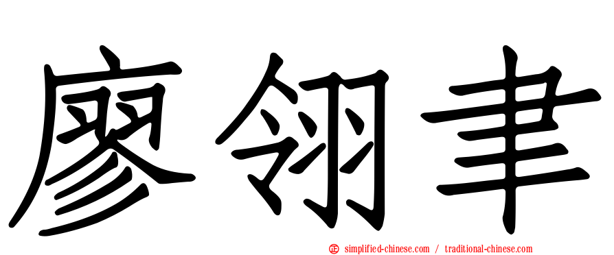 廖翎聿