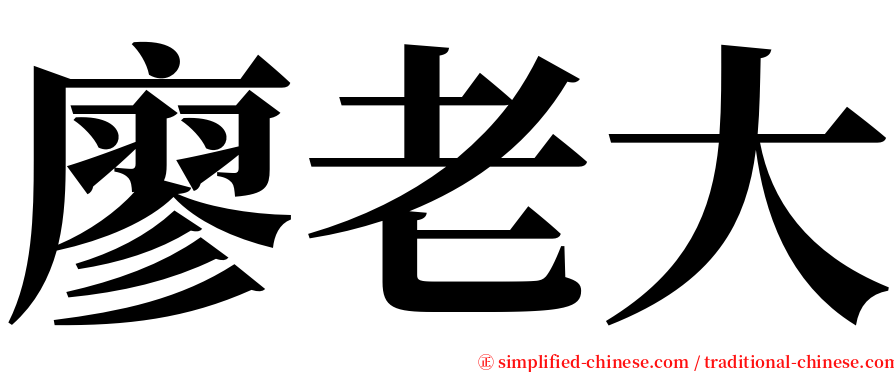 廖老大 serif font