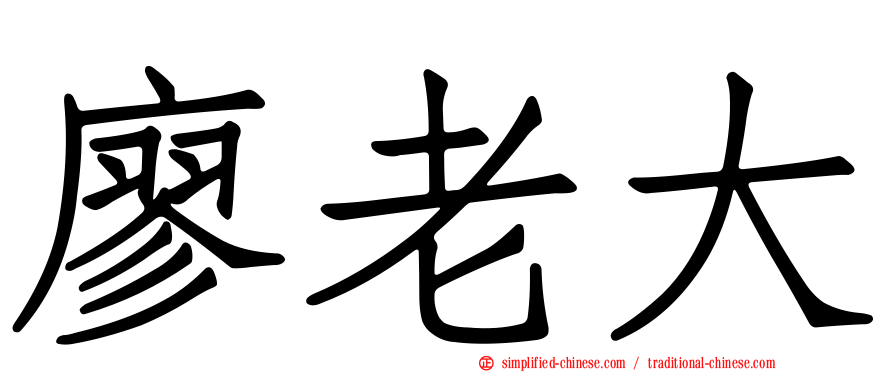 廖老大