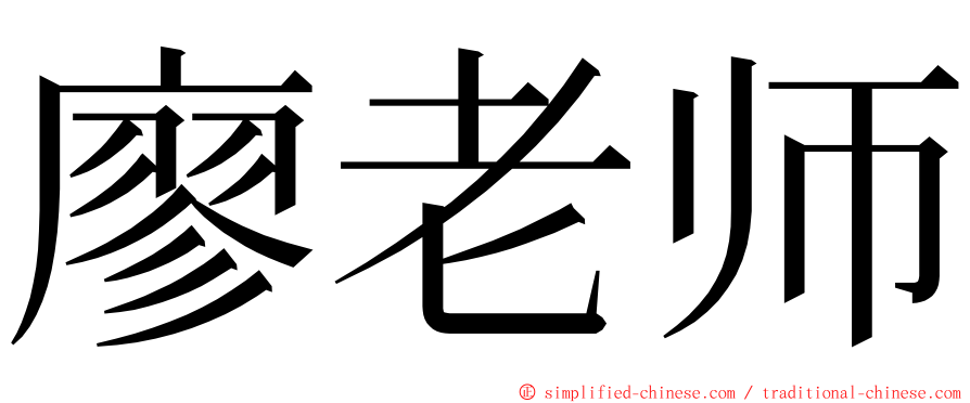 廖老师 ming font