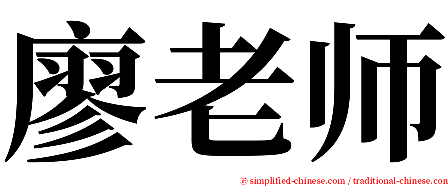 廖老师 serif font