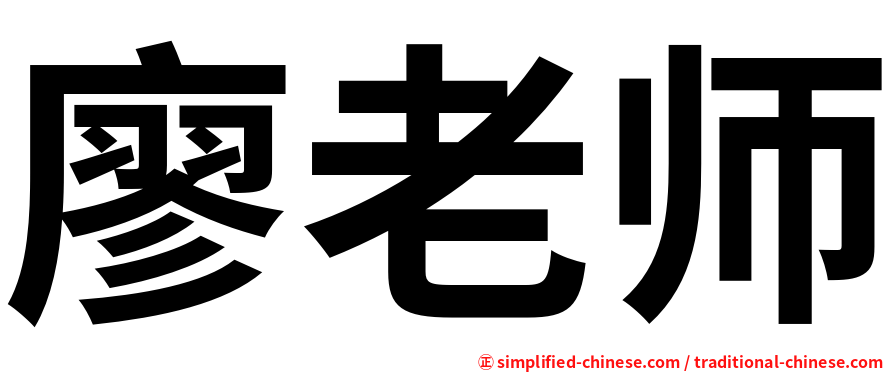 廖老师