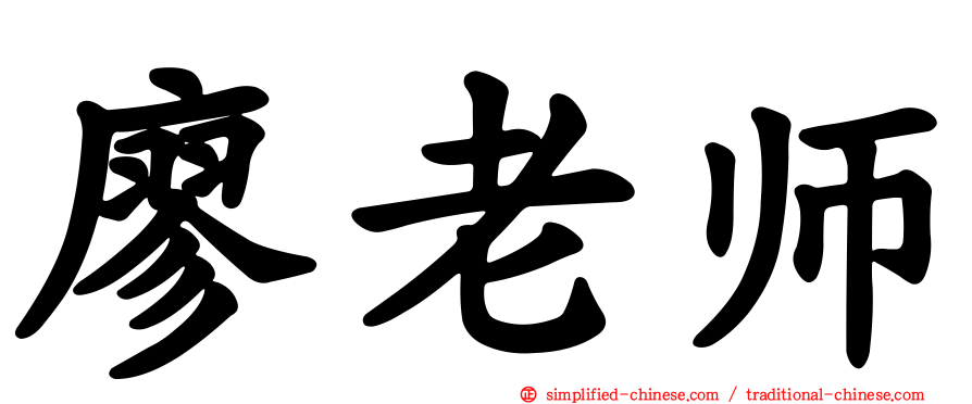 廖老师