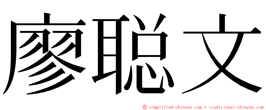 廖聪文 ming font