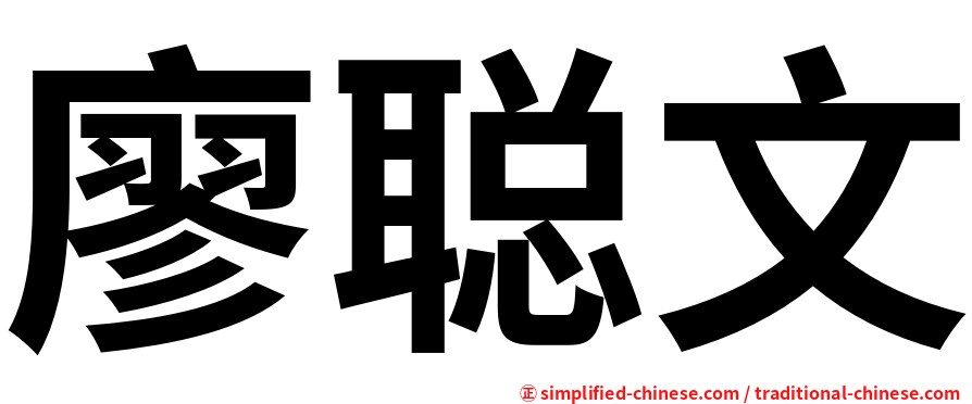 廖聪文