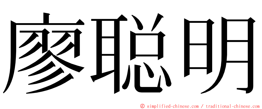 廖聪明 ming font