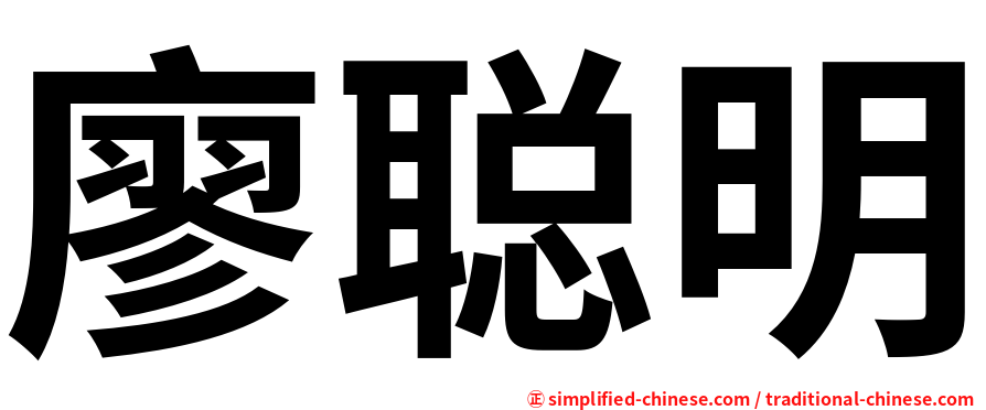 廖聪明