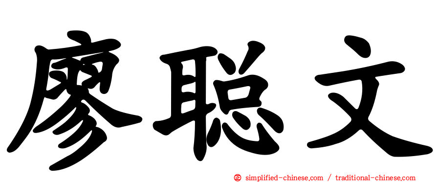 廖聪文