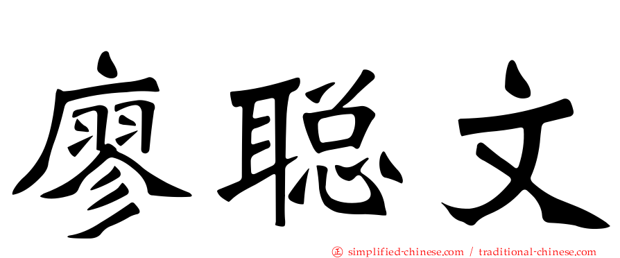 廖聪文