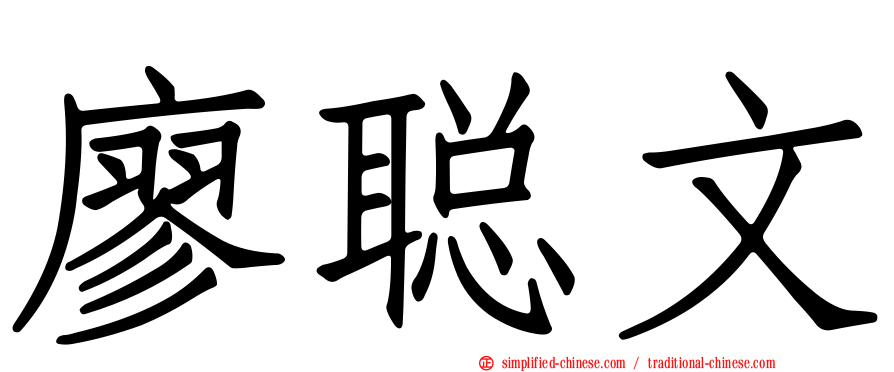 廖聪文