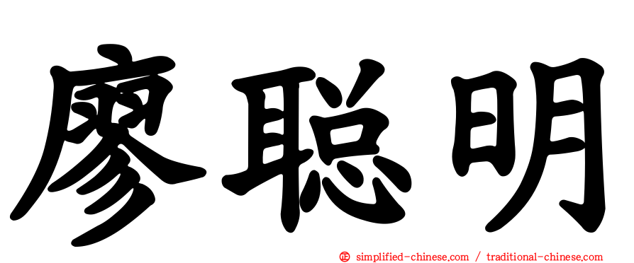 廖聪明