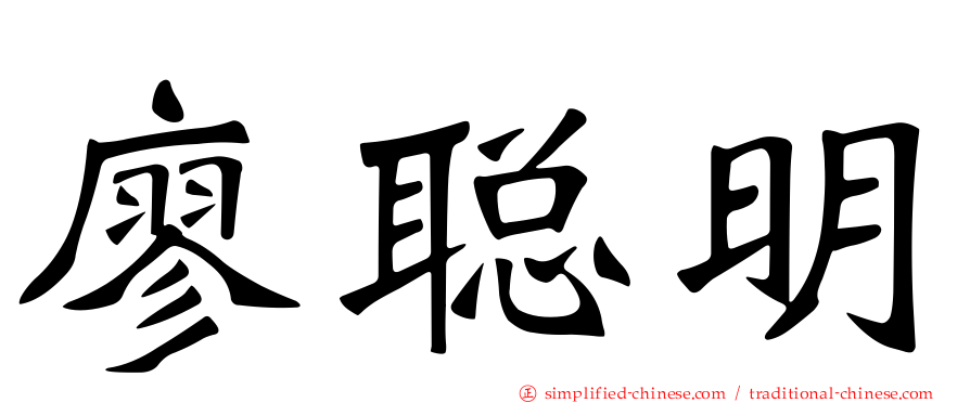 廖聪明