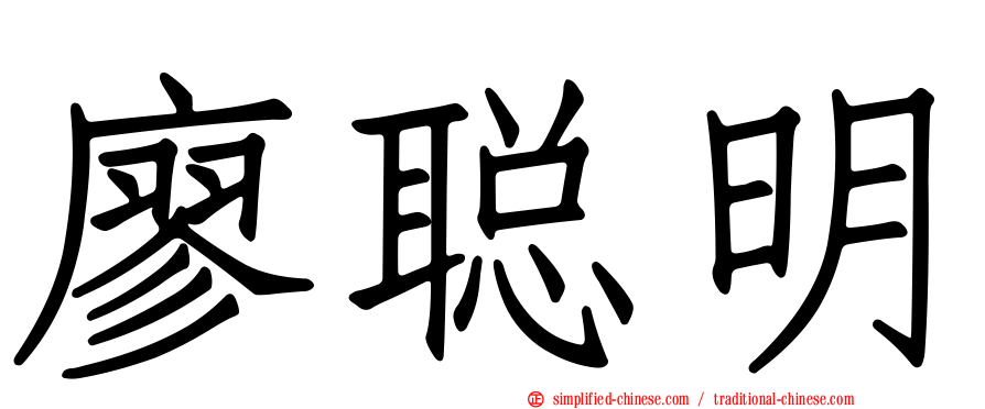 廖聪明