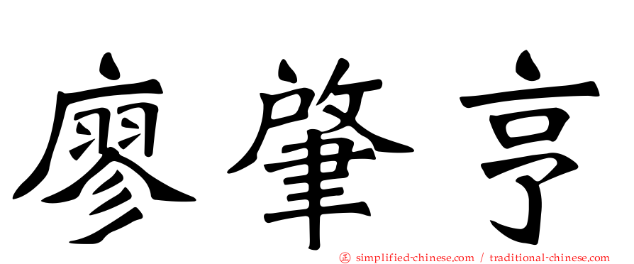 廖肇亨