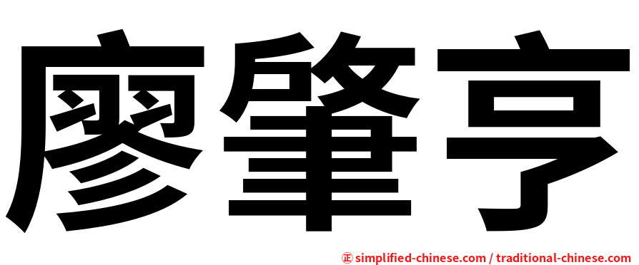 廖肇亨